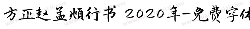 方正赵孟頫行书 2020年字体转换